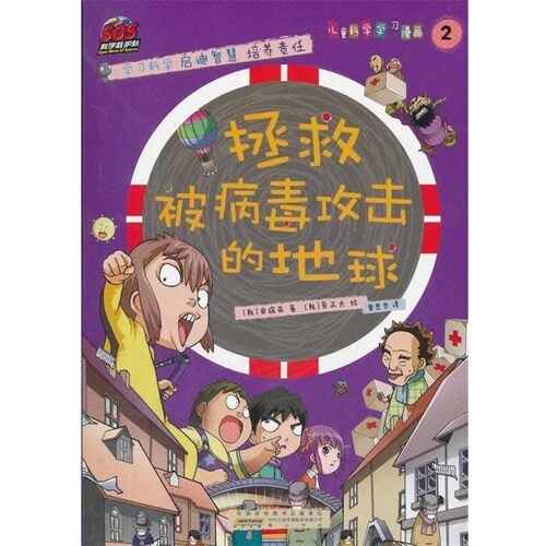 正版包邮SOS科学救护队—拯救被病毒攻击的地球（韩）申珠英　著,