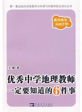 正版包邮优秀中学地理教师一定要知道的6件事王旭　著中国青年出版社9787500680031