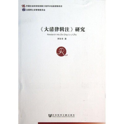 正版包邮大清律辑注研究闵冬芳社会科学文献出版社9787509748138