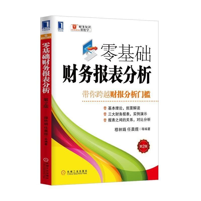 正版包邮零基础财务报表分析 带你跨越财报分析门槛穆林娟,任晨煜　等编著机械工业出版社9787111450856