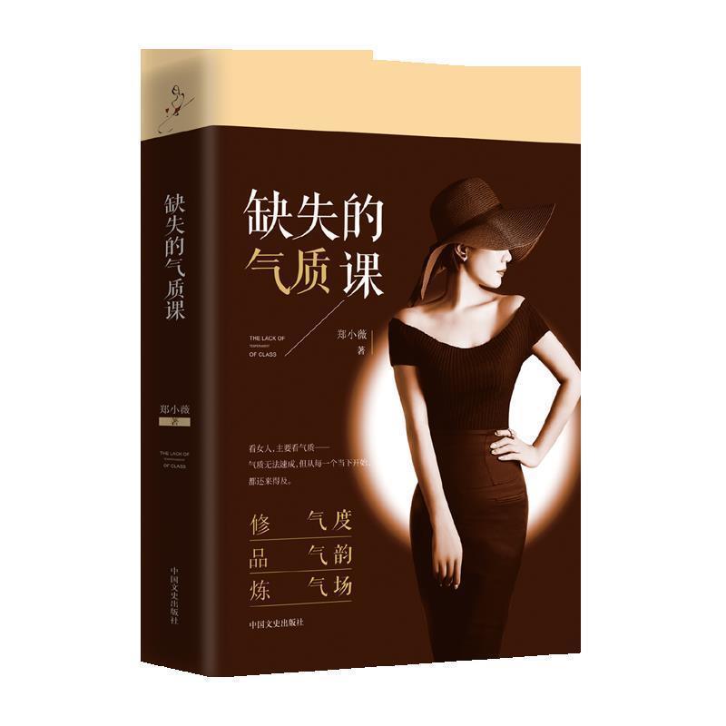 正版包邮缺失的气质课郑小薇中国文史出版社9787503486470