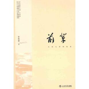 社9787545804409 前辈俞晓群上海书店出版 正版 包邮