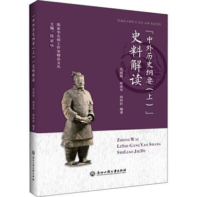 正版包邮“中外历史纲要”史料解读沈丽娅,陈家华,翁梓轩 著浙江工商大学出版社9787517837558