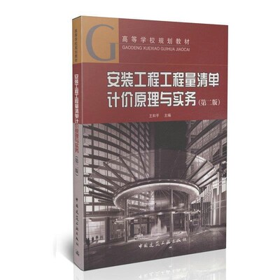 正版包邮安装工程工程量清单计价原理与实务王和平 主编中国建筑工业出版社9787112170746