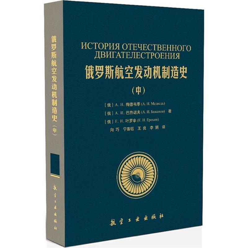 正版包邮俄罗斯航空发动机制造史[俄] А.Н.梅德韦季,[俄] А.Н.巴热诺夫,[俄] А.Н.叶罗辛 著,向巧,宁喜钰,王良 等 译航空工