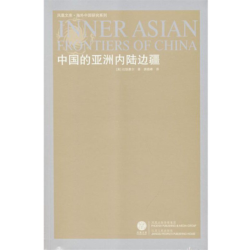 正版包邮中国的亚洲内陆边疆（美）拉铁摩尔　著,唐晓峰　译江苏人民出版社9787214049568