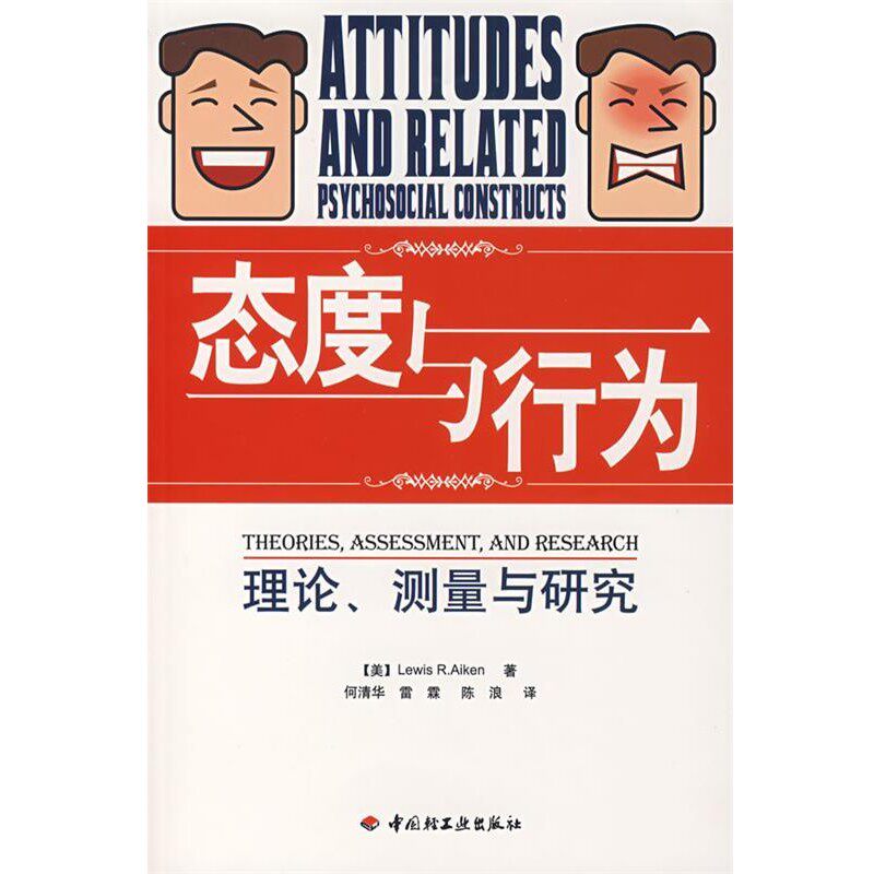 正版包邮万千心理·态度与行为:理论、测量与研究(美)艾肯(Aiken,L.R.)　著,何清华,雷霖,陈浪　译中国轻工业出版社9787501961900