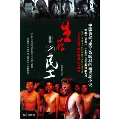 正版包邮生存之民工李晓兵　著海天出版社9787806976166