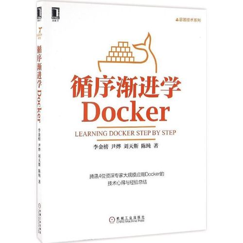 正版包邮循序渐进学Docker李金榜, 尹烨, 刘天斯, 陈纯机械工业出版社9787111548546
