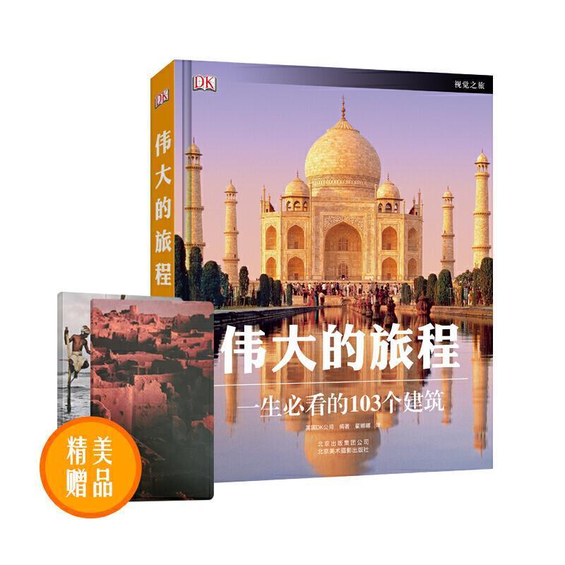 正版包邮伟大的旅程:一生必看的103个建筑英国DK公司编著北京美术摄影出版社9787805015439
