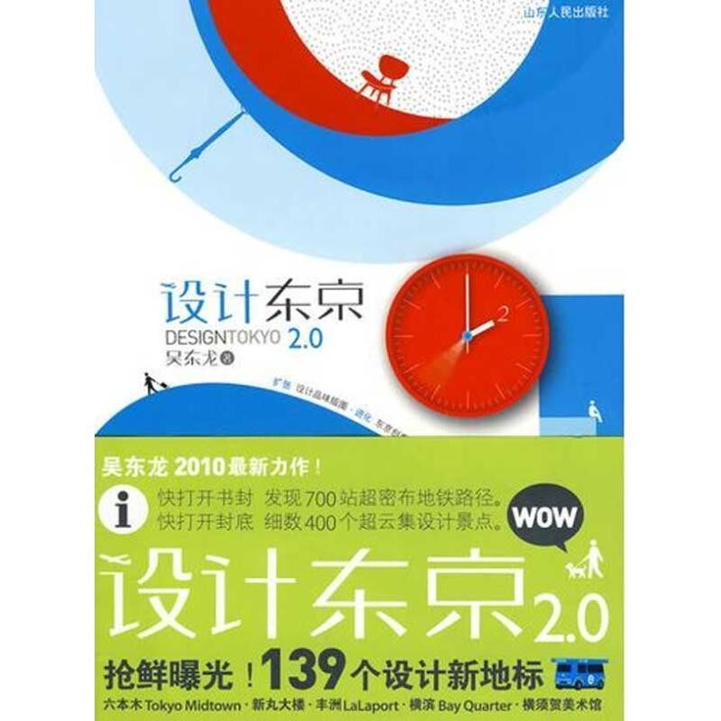 正版包邮设计东京2 0吴东龙山东人民出版社9787209050876