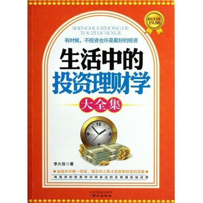 正版包邮生活中的投资理财学大全集李久佳　著9787547704561