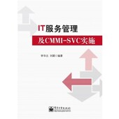 编著电子工业出版 正版 社9787121174346 SVC实施李华北 刘颖 包邮 IT服务管理及CMMI