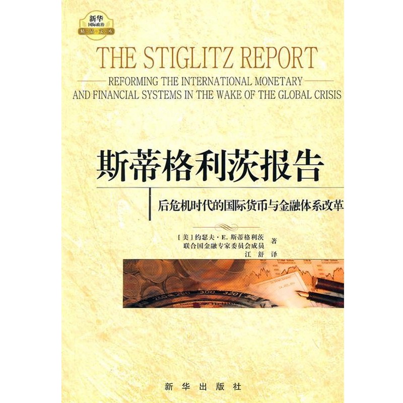 正版包邮斯蒂格利茨报告:后危机时代的国际货币与金融体系改革(美)斯蒂格利茨 等著,江舒 译新华出版社9787501195817