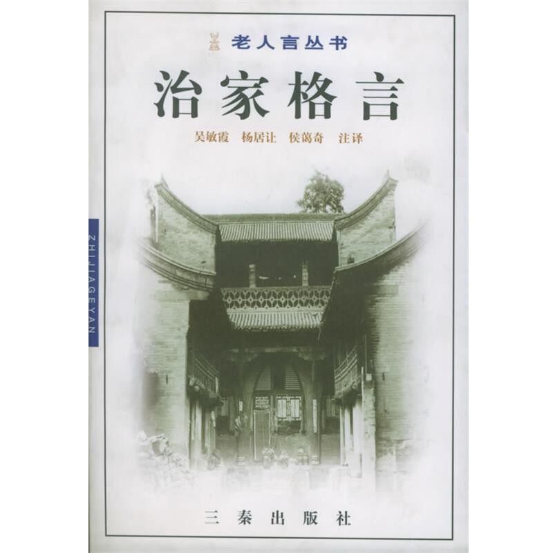 正版包邮戒子通录吴敏霞,杨居让,侯蔼奇 注译三秦出版9787806282014