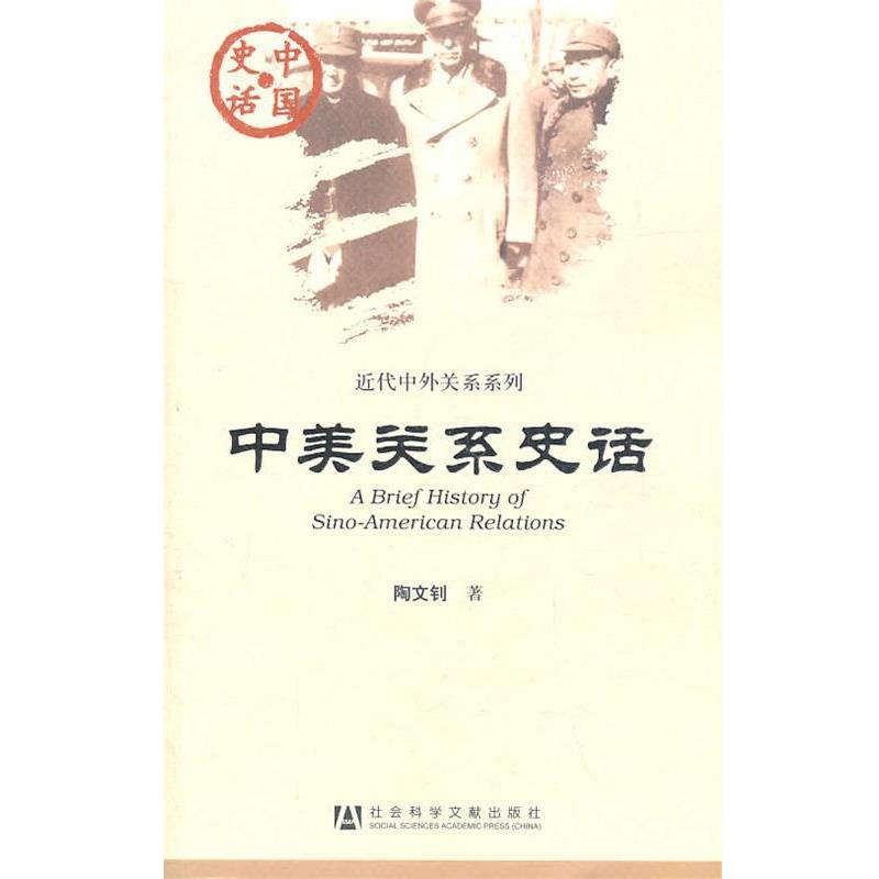 正版包邮中美关系史话陶文钊　著社会科学文献出版社9787509716328