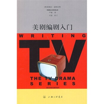正版包邮美剧编剧入门[美]帕梅拉·道格拉斯,严敏,付彭校上海三联书店9787542629579