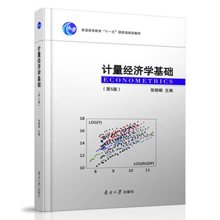 正版包邮计量经济学基础南开大学出版社9787310059621
