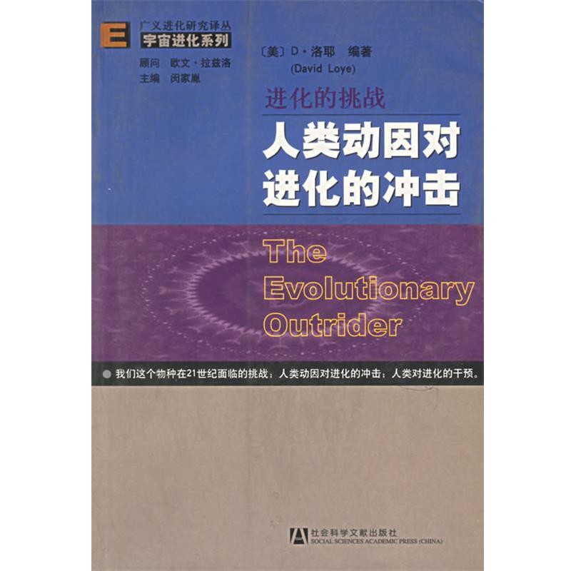 正版包邮进化的挑战:人类动因对进化的冲击(美)D.洛耶 编著,胡恩华,钱兆华,颜剑英 译社会科学文献出版社9787801903068