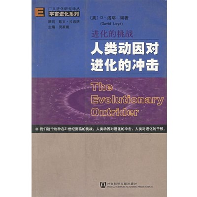 正版包邮进化的挑战:人类动因对进化的冲击(美)D.洛耶 编著,胡恩华,钱兆华,颜剑英 译社会科学文献出版社9787801903068