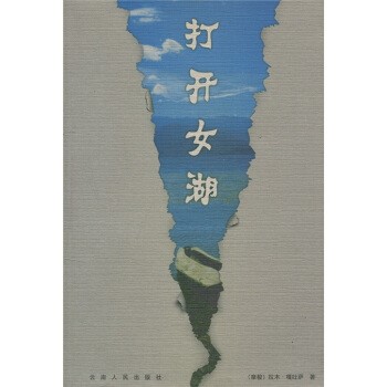 正版包邮打开女湖[摩梭] 拉木·嘎吐萨 著云南人民出版社9787222032644