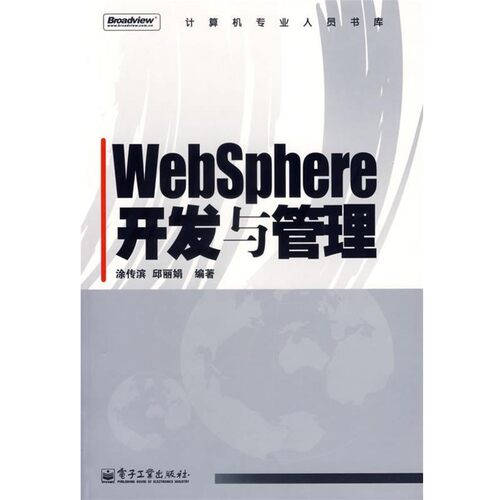 正版包邮WebSphere开发与管理涂传滨,邱丽娟 编著电子工业出版社9787121036873