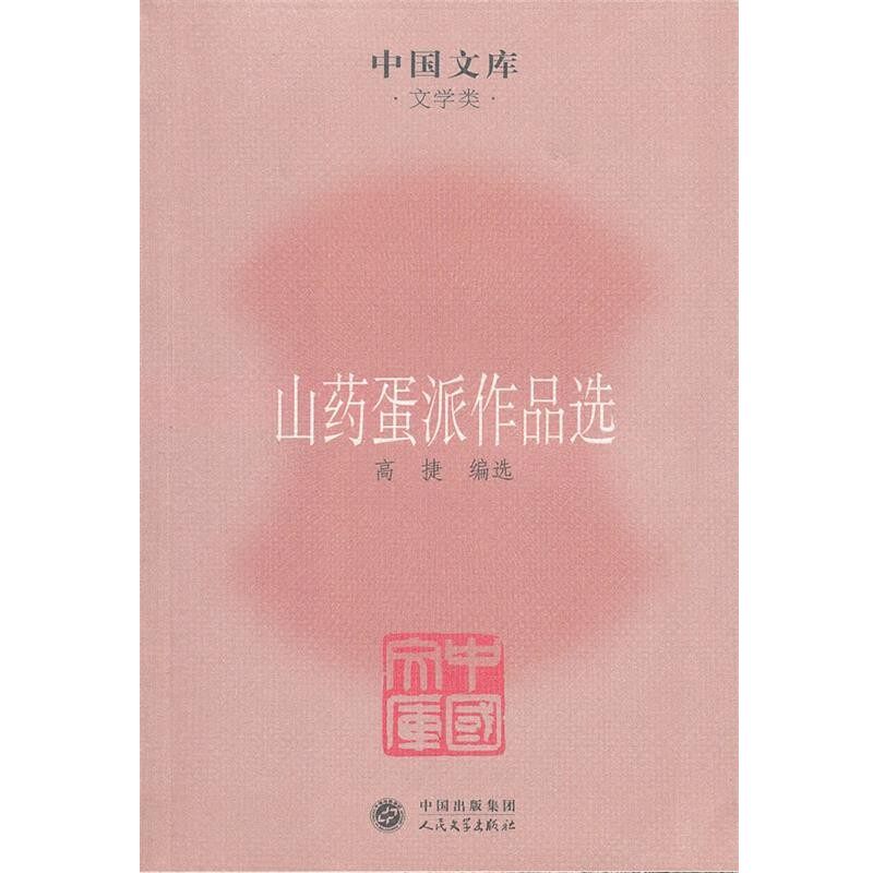 正版包邮山药蛋派作品选高捷　编人民文学出版社9787020085446