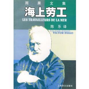 雨果文集 法 译上海译文出版 包邮 社9787532727179 陈乐 海上劳工 著 正版 雨果