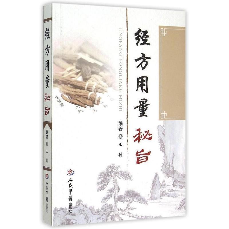 正版包邮经方用量秘旨王付, 编著人民军医出版社9787509184714