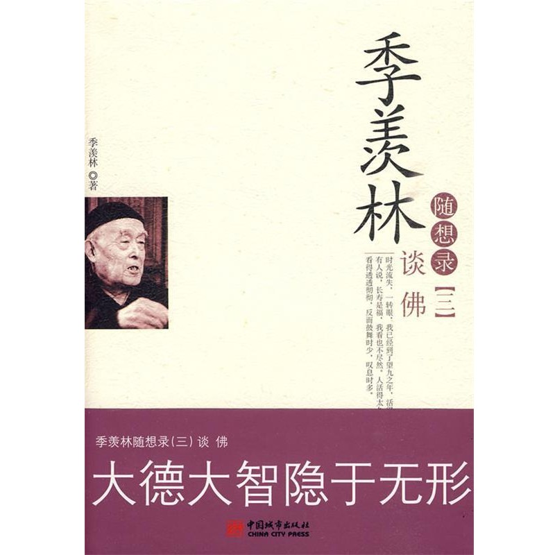 正版包邮季羡林随想录季羡林 著中国城市出版社9787507421804