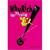 社9787800996597 他为什么是富人古古中国三峡出版 正版 包邮