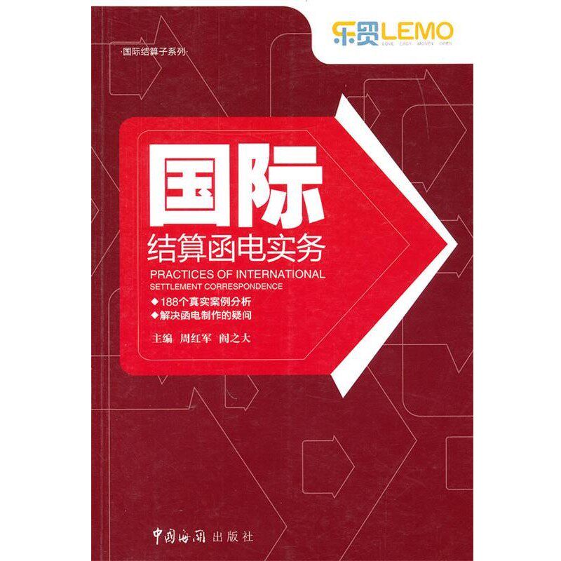 正版包邮国际结算函电实务周红军,阎之大 主编中国海关出版社9787801657329