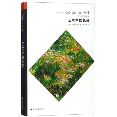 正版包邮艺术中的色彩(英)约翰·盖奇(John Gage)浙江摄影出版社9787551422000