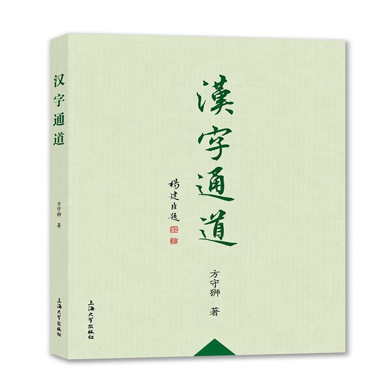 正版包邮汉字通道方守狮上海大学出版社9787567136588