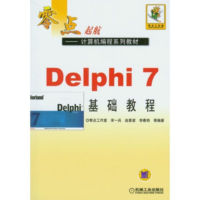 正版包邮Delphi 7基础教程宋兵 等 著机械工业出版社9787111154143
