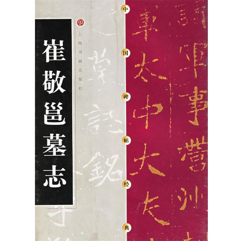 正版包邮崔敬邕墓志上海书画出版社　编上海书画出版社9787806358771