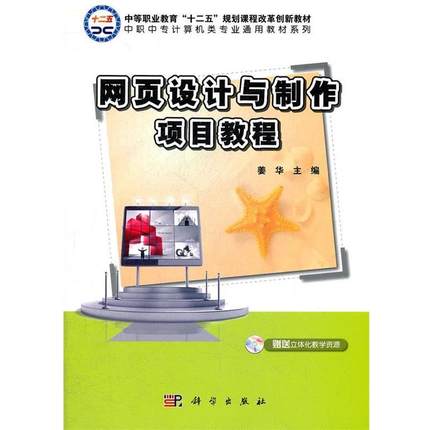 正版包邮网页设计与制作项目教程姜华　主编科学出版社9787030317339