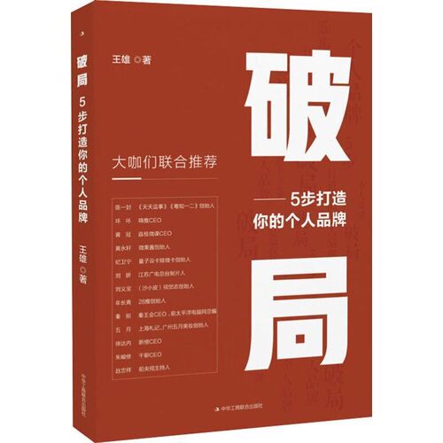 正版包邮破局：5步打造你的个人品牌王雄 著中华工商联合出版社9787515825342
