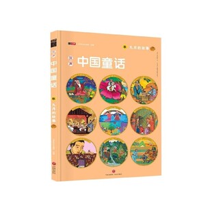 正版包邮汉声中国童话天地出版社9787545531077