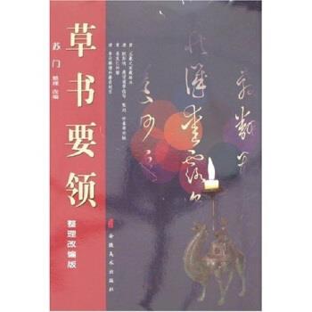 正版包邮草书要领苏门 著安徽美术出版社9787539816159