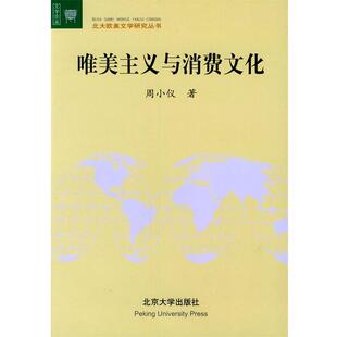 著北京大学出版 唯美主义与消费文化—北大欧美文学研究丛书周小仪 社9787301059159 包邮 正版