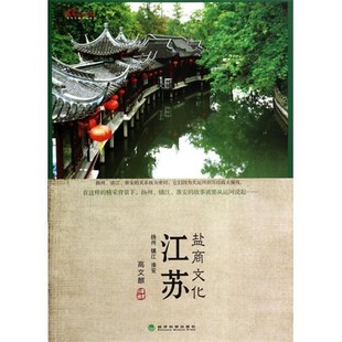 正版包邮江苏盐商文化高文麒　著经济科学出版社9787514131826