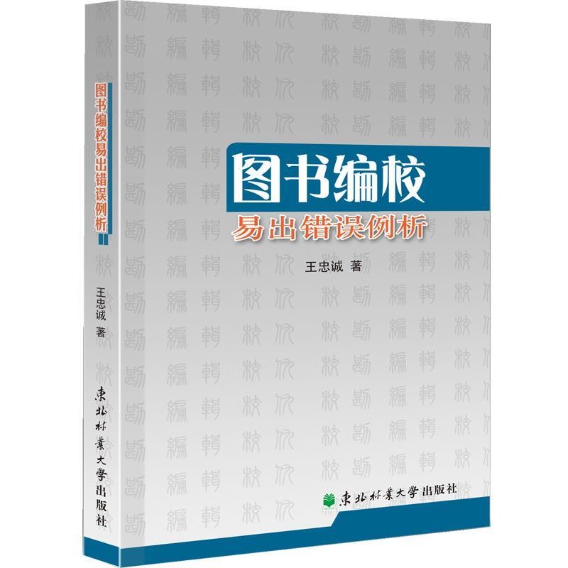 正版包邮图书编校易出错误例析王忠诚著东北林业大学出版社9787567408289