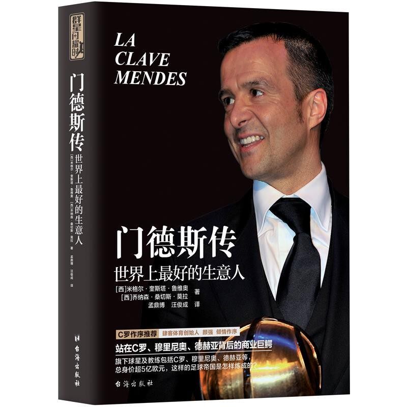 正版包邮门德斯传:世界上好的生意人米格尔·奎斯塔·鲁维奥,乔纳森·桑切斯·莫拉 著,孟鼎博,汪俊成 译台海出版社9787516816127