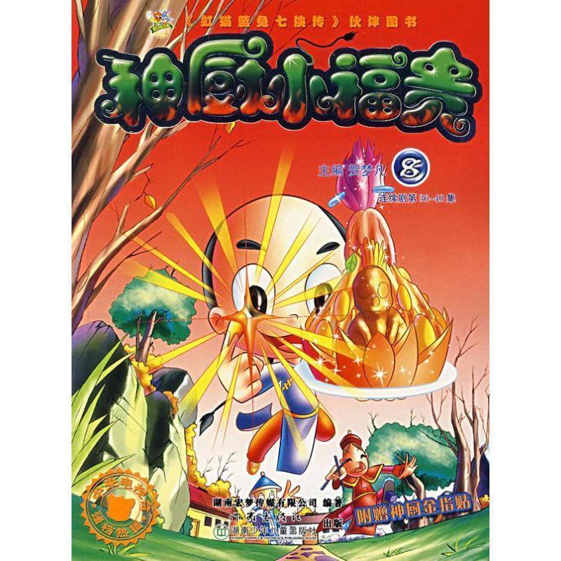 正版包邮神厨小福贵:8贺梦凡作家出版社9787506340496