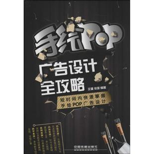 等中国铁道出版 手绘POP广告设计全攻略王猛 社9787113186753 包邮 正版