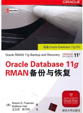 正版包邮Oracle Database 11g RMAN备份与恢复(美)弗里曼,(美)哈特　著,王念滨,陈子阳　译清华大学出版社9787302246459