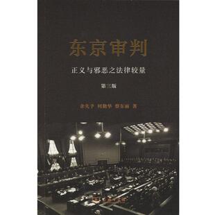 何勤华 东京审判余先予 蔡东丽商务印书馆9787100113700 包邮 正版