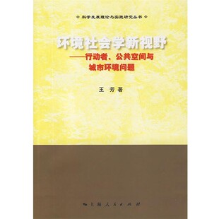 正版包邮环境社会学新视野—行动者、公共空间与城市环境问题王芳　著上海人民出版社9787208068865