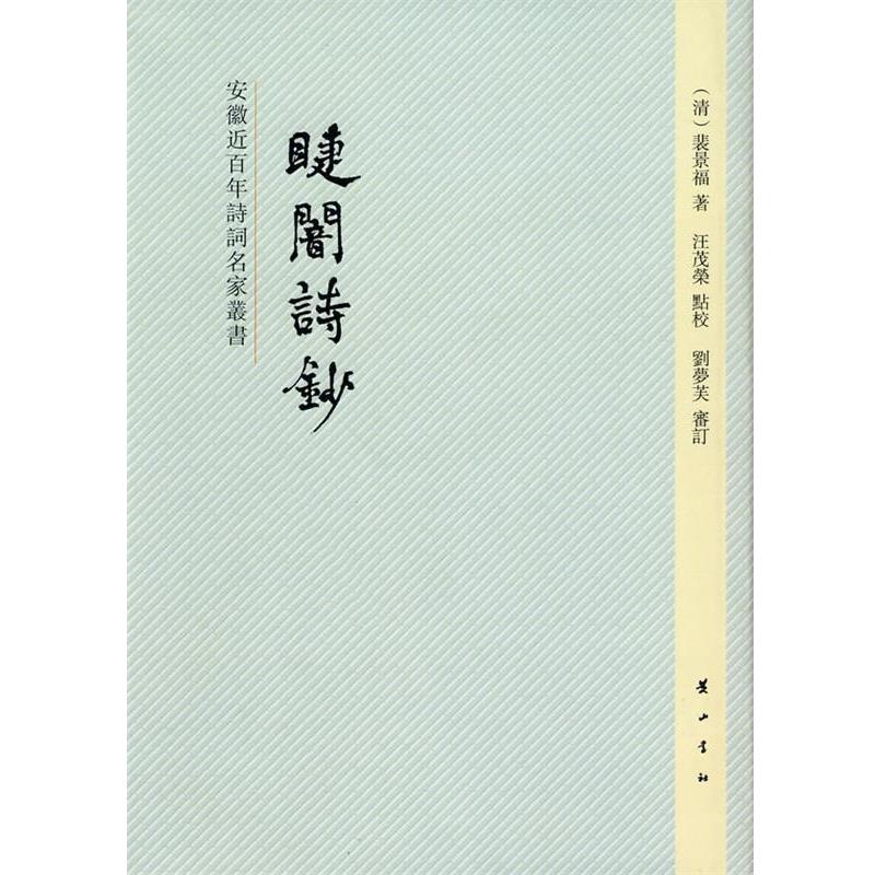 正版包邮睫闇诗钞（清）裴景福　著,汪茂荣　点校黄山书社9787546107844